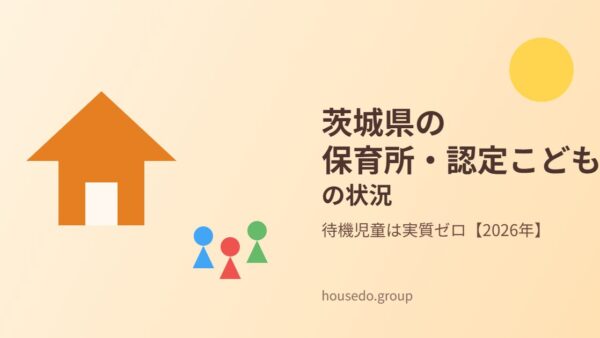 茨城県の保育所・認定こども園の状況【2026年】