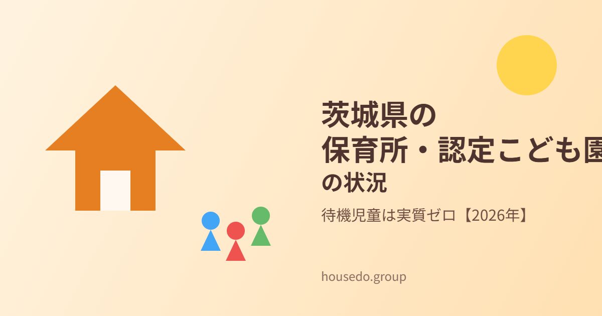 茨城県 保育所 認定こども園の状況 housedo.group