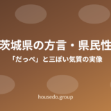 茨城県の方言・県民性 だっぺ 三ぽい housedo.group