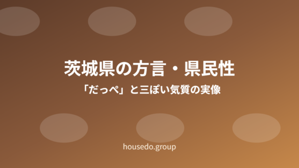 茨城県の方言・県民性｜「だっぺ」と三ぽい気質の実像【2026年】