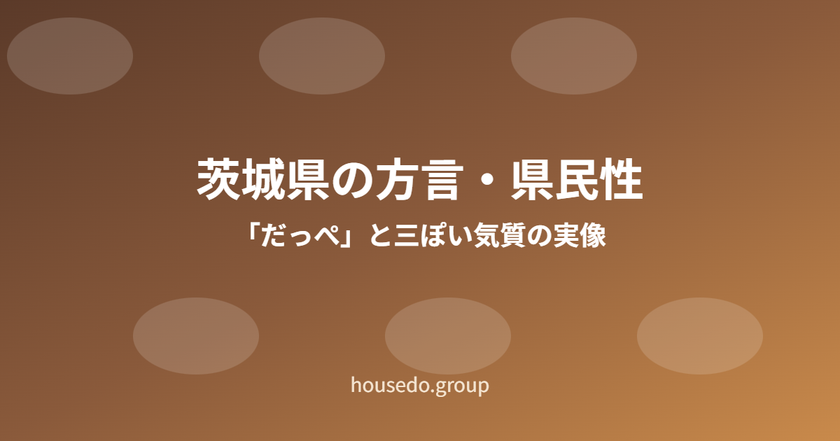 茨城県の方言・県民性 だっぺ 三ぽい housedo.group