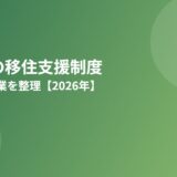 茨城県の移住支援制度｜県・国の事業を整理【2026年】