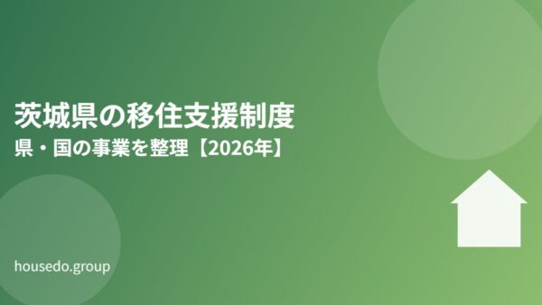 茨城県の移住支援制度｜県・国の事業を整理【2026年】