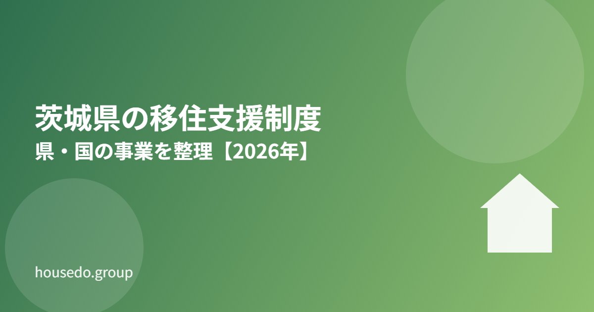 茨城県の移住支援制度 県・国の事業housedo.group