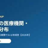 茨城県の医療機関・病院の分布｜9つの医療圏の地域差【2026年】