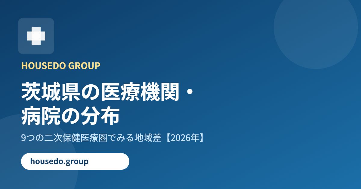 茨城県 医療機関 病院の分布