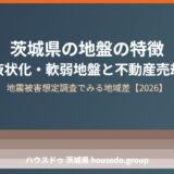 茨城県の地盤の特徴 液状化 軟弱地盤 housedo.group