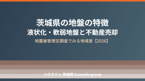 茨城県の地盤の特徴｜液状化・軟弱地盤と売却への影響【2026】