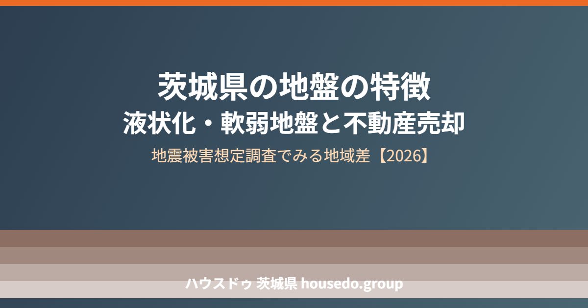 茨城県の地盤の特徴 液状化 軟弱地盤 housedo.group