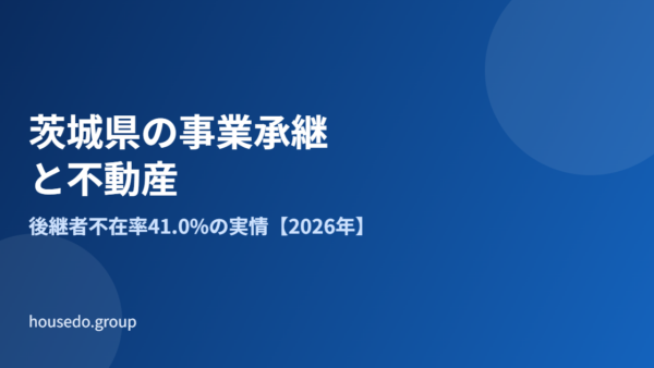 茨城県の事業承継と不動産｜後継者不在率41%の実情【2026】