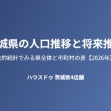 茨城県の人口推移と将来推計｜ハウスドゥ 茨城県4店舗