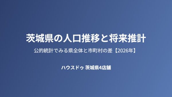 茨城県の人口推移と将来推計｜2050年までの見通し【2026年】