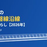 茨城県 JR常磐線沿線 地価と暮らし housedo.group