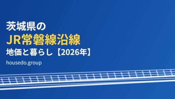 茨城県のJR常磐線沿線｜地価と暮らし【2026年】