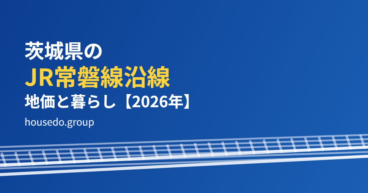 茨城県 JR常磐線沿線 地価と暮らし housedo.group
