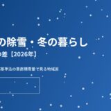 茨城県の除雪・冬の暮らし｜県北と県南の差【2026年】