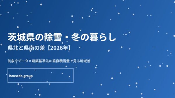 茨城県の除雪・冬の暮らし｜県北と県南の差【2026年】