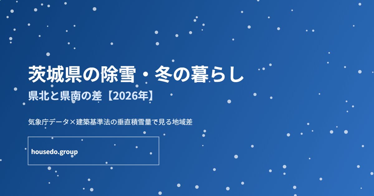 茨城県の除雪・冬の暮らし housedo.group