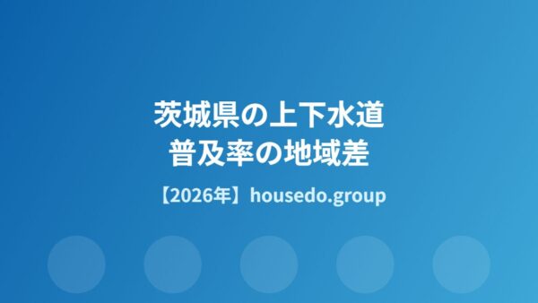 茨城県の上下水道普及率の地域差【2026年】