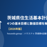 茨城県住生活基本計画 4つの基本目標 housedo.group