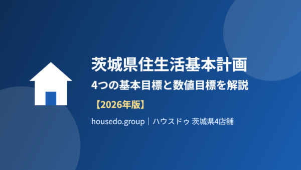 茨城県住生活基本計画｜4つの基本目標と数値目標【2026】