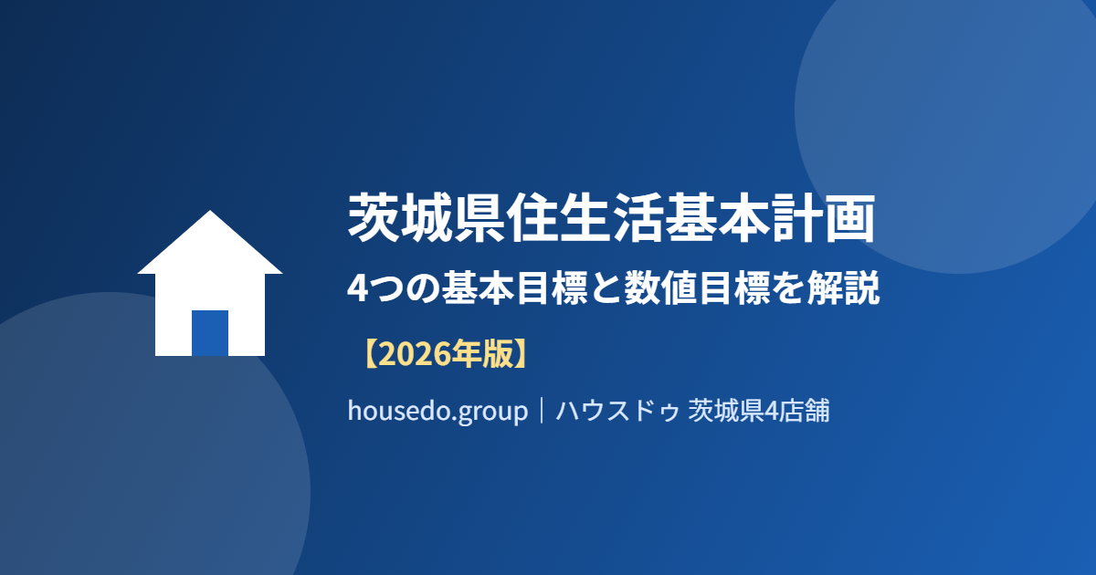 茨城県住生活基本計画 4つの基本目標 housedo.group