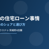 茨城県の住宅ローン事情 地銀 信金 ハウスドゥ