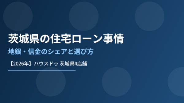 茨城県の住宅ローン事情｜地銀・信金のシェアと選び方【2026】