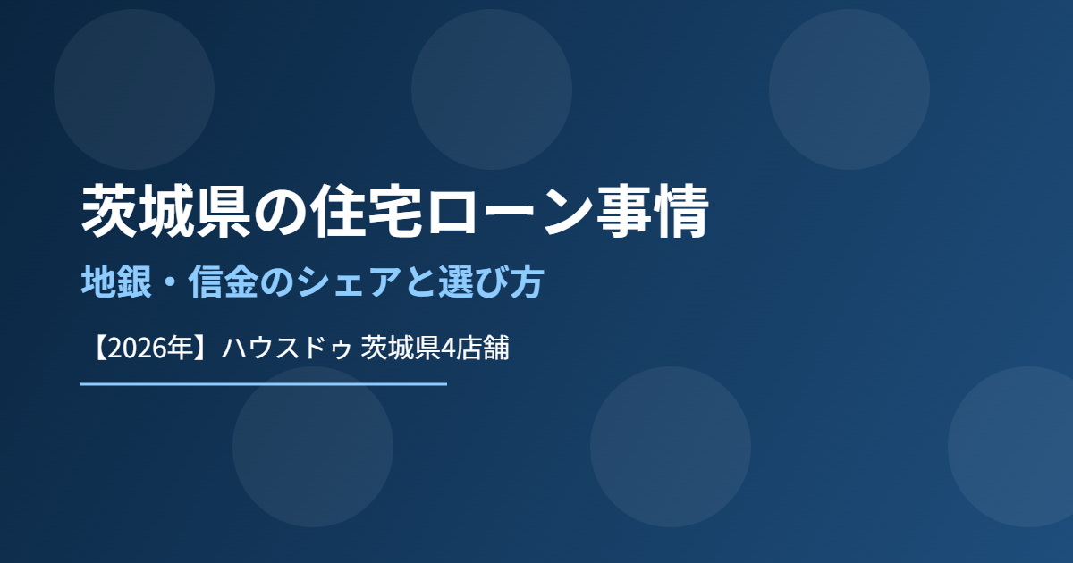 茨城県の住宅ローン事情 地銀 信金 ハウスドゥ