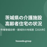 茨城県の介護施設・高齢者住宅の状況【2026年】