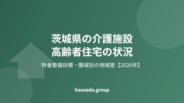 茨城県の介護施設・高齢者住宅の状況【2026年】