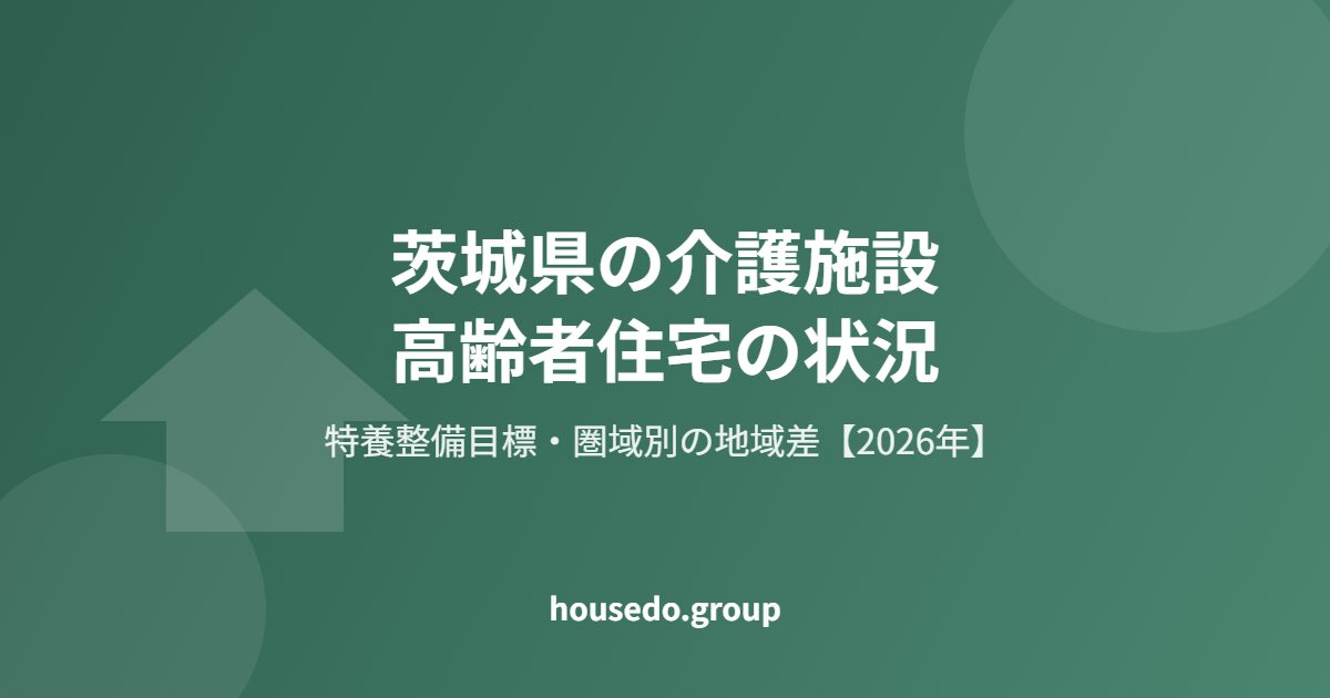茨城県 介護施設 高齢者住宅の状況 housedo.group