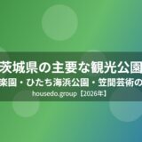 茨城県の主要な観光公園 偕楽園 ひたち海浜公園 笠間芸術の森 housedo.group