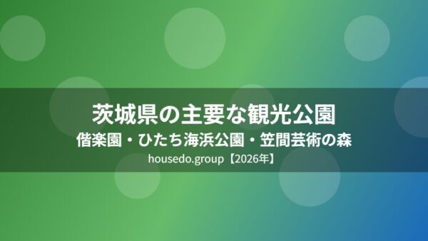茨城県の主要な観光公園｜偕楽園・ひたち海浜公園・笠間芸術の森【2026年】