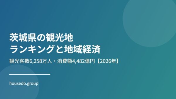 茨城県の観光地ランキングと地域経済【2026年】