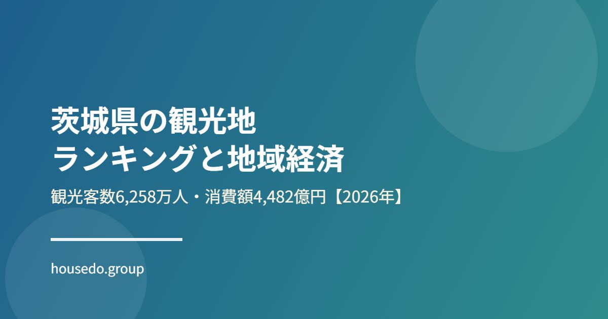 茨城県の観光地ランキングと地域経済 housedo.group