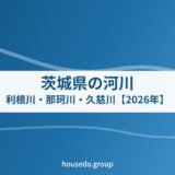 茨城県の河川｜利根川・那珂川・久慈川【2026年】