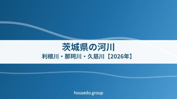 茨城県の河川｜利根川・那珂川・久慈川【2026年】