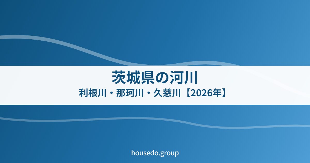 茨城県の河川 利根川 那珂川 久慈川 housedo.group