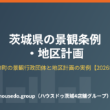 茨城県 景観条例・地区計画 housedo.group