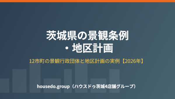 茨城県の景観条例・地区計画【2026年】