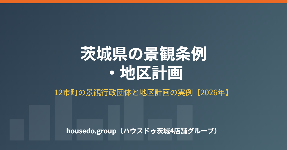 茨城県 景観条例・地区計画 housedo.group