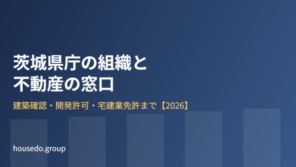 茨城県庁の組織と不動産に関わる窓口｜建築確認・開発許可・宅建業免許まで【2026】