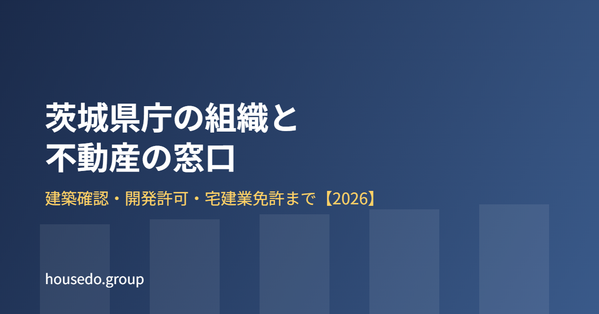 茨城県庁の組織と不動産に関わる窓口 housedo.group