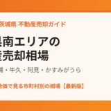 茨城県南エリアの不動産売却相場 つくば土浦牛久阿見かすみがうら ハウスドゥ茨城県