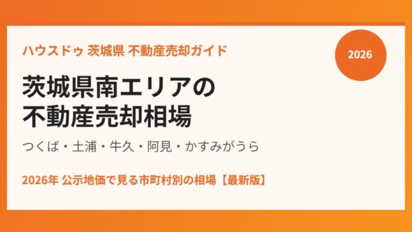 茨城県南の不動産売却｜つくば・土浦・牛久の相場【2026】