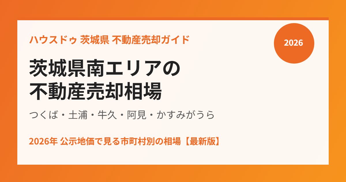 茨城県南エリアの不動産売却相場 つくば土浦牛久阿見かすみがうら ハウスドゥ茨城県