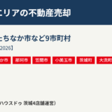 茨城県央エリアの不動産売却 水戸市 ハウスドゥ