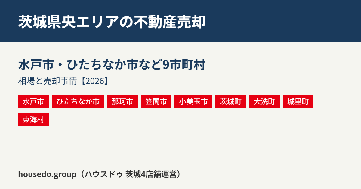 茨城県央エリアの不動産売却 水戸市 ハウスドゥ