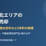 茨城県北エリアの不動産売却 日立市 常陸太田市 ハウスドゥ